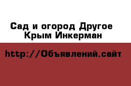 Сад и огород Другое. Крым,Инкерман